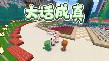 迷你世界：说大话前需谨慎，小心它成真哦~