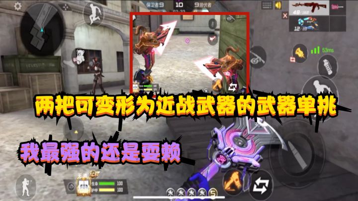 CF手游：用“两把可变形为近战武器”的武器单挑，最强的还是耍赖截图