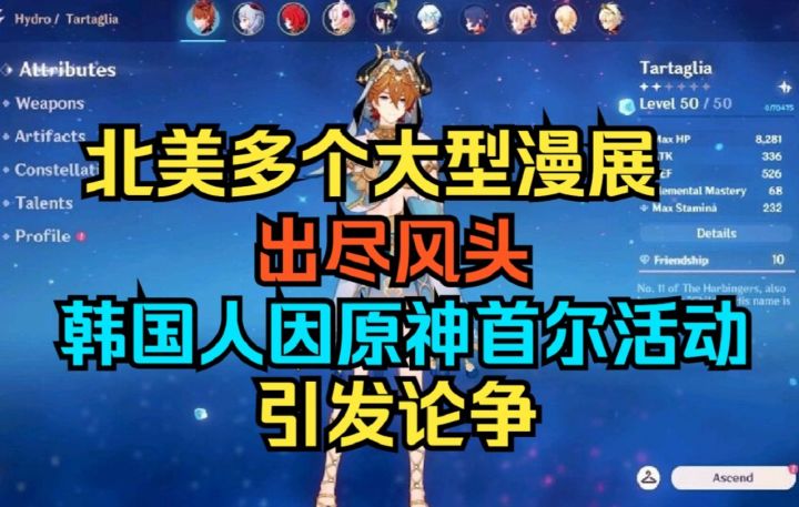【原神】北美多个大型漫展出尽风头!韩国人因原神首尔活动引发论争!截图