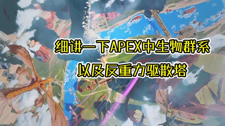 【APEX武器传】那些apex中的生物和驱散它们的武器截图