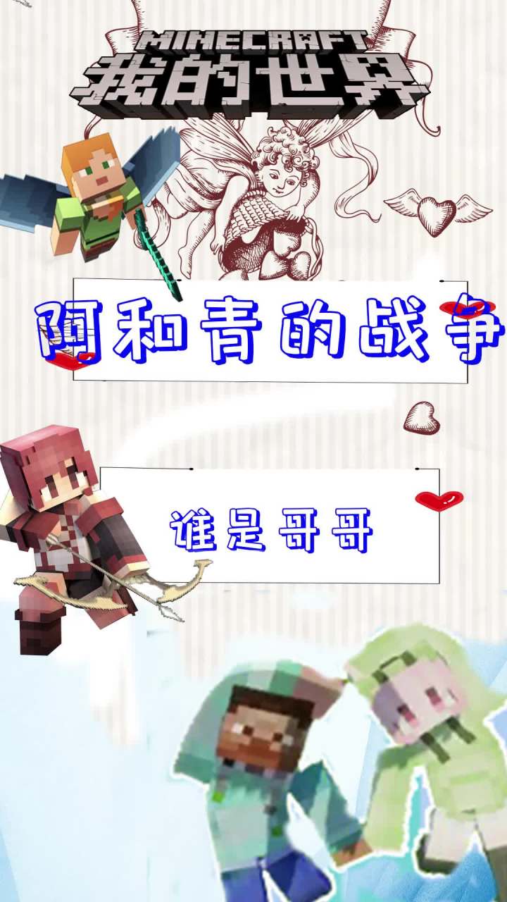 阿和青的战争-谁是哥哥 #我的世界动画 #mc不灭 #我的世界 @爱摸鱼的王多鱼 @鱼公小溺(溺尸王)截图