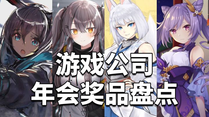 哈喇子流出来了!盘点二次元游戏公司年会奖品截图