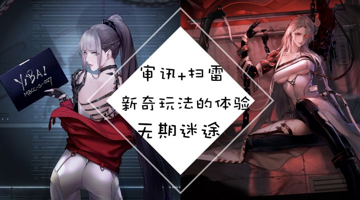审讯+扫雷 无期迷途新奇玩法的体验截图