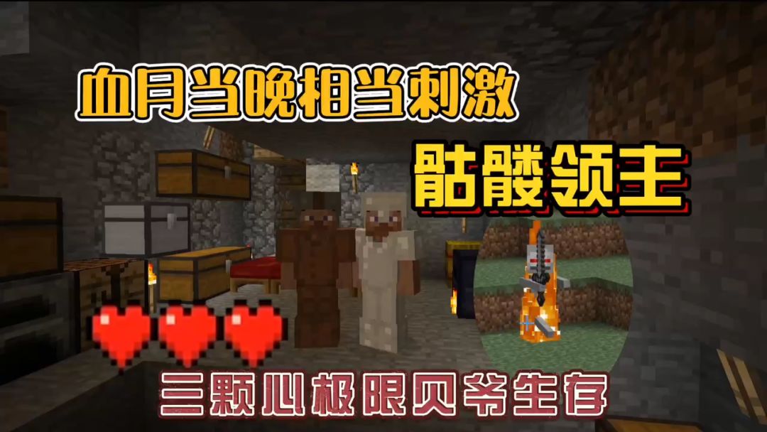 我的世界振金版贝爷29：血月真刺激，骷髅领主太强了！截图