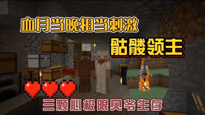 我的世界振金版贝爷29:血月真刺激,骷髅领主太强了!截图