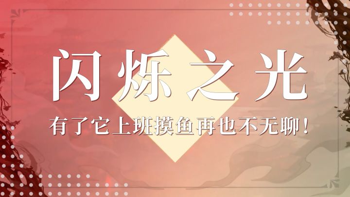 闲暇摸鱼必备,摸!截图