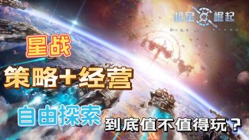 以星战为主题的自由探索手游，到底值不值得玩#新游观察局#