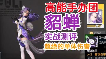 高能手办团新春角色貂蝉实战测评