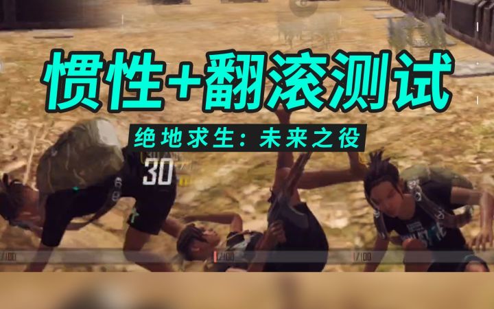 绝地求生2权叔测试2:惯性+翻滚,去TMD身法怪!截图