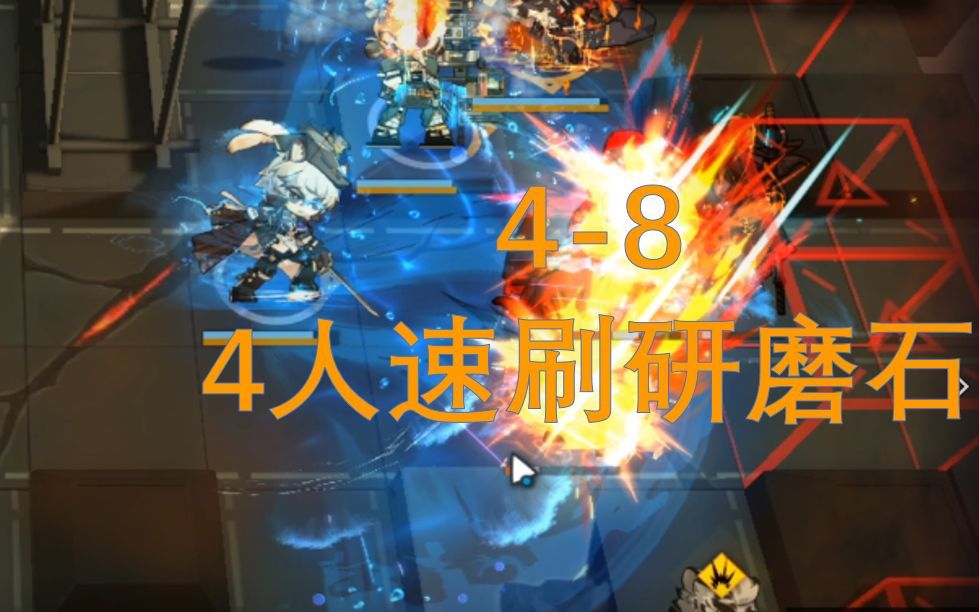 【信赖】明日方舟4-8四人速刷研磨石截图