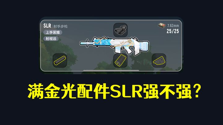 香肠派对满金光配件SLR强不强!经过测试感觉上手难度太高!截图