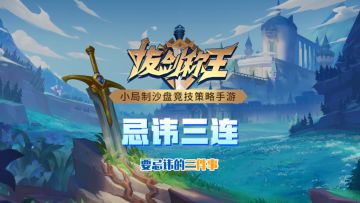 在《拔剑称王》中，这三件事可是大忌！