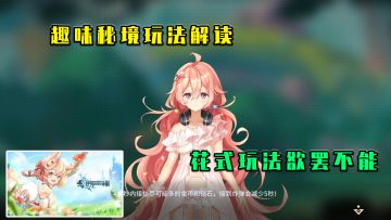 伊甸园的骄傲：趣味秘境游戏解读，花式玩法欲罢不能