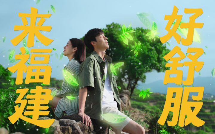 福建官方整活,广告尴尬又沙雕哈哈哈哈哈截图