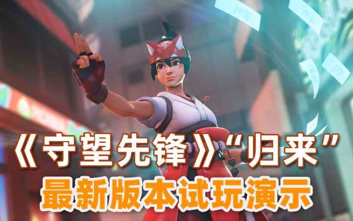 《守望先锋》“归来”试玩演示 灵狐奔袭大显神威【游民星空】截图