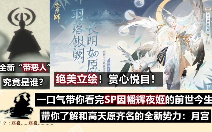 【阴阳师】SP因幡辉夜姬 绝美立绘公开:显微镜详细解读全新带恶人是谁,辉夜姬梦境中的少女又是谁。小天狗穿新皮肤卷土重来,加强还是出全新稀有度?!截图