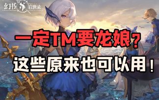 【幻书启世录】没有龙娘怎么办？没龙娘真的没法玩吗？