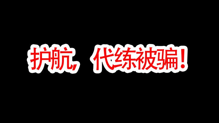 暗区突围找护航跟代练被骗了!!!到底有没有人能管一下截图