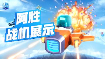 《比特大爆炸》小宇哥带你体验阿胜