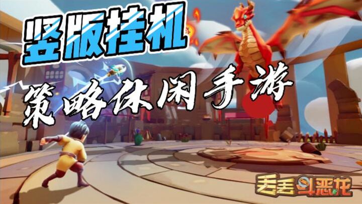 【手游推荐】《丢丢斗恶龙》——有趣的竖版挂机策略休闲手游截图
