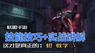 英雄联盟手游：戏命师 烬 全方位教学，一期学成！