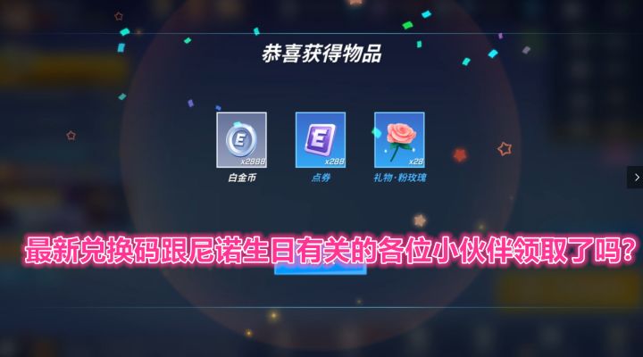 逃跑吧少年！最新兑换码跟尼诺生日有关的各位小伙伴领取了吗？截图