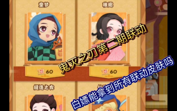 【妖怪屋】总结一波鬼灭之刃皮肤卷获取方式!截图