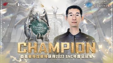 【SNC2022】总决赛Day2回顾