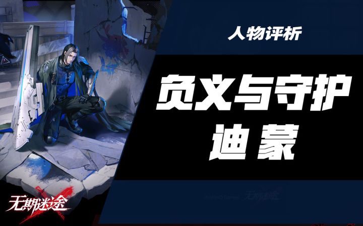 【无期迷途】冷酷的重装战士 迪蒙深度解析截图