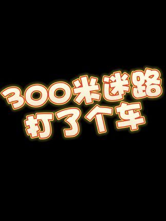 我无条件信任我的朋友!看都没往左边看一眼!#快乐源泉#搞笑日常#不愧是我截图