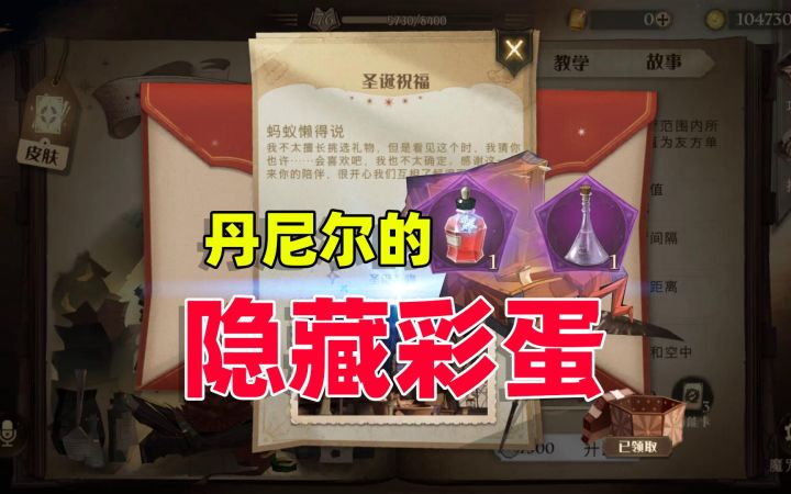 哈利波特魔法觉醒：丹尼尔的这个隐藏彩蛋，你不会还没领取吧？截图
