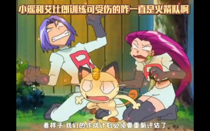 精灵宝可梦 小遥和艾比郎训练可受伤的咋一直是火箭队啊截图