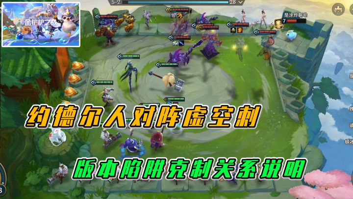 #金铲铲棋王之旅# 金铲铲之战：约德尔人对战虚空刺，版本陷阱克制关系说明截图