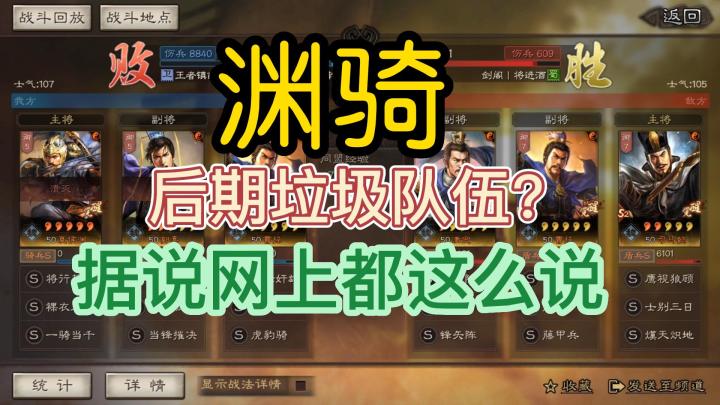 三国志战略版：网上都说渊骑后期垃圾，今天来翻战报看一下是不是真的!截图