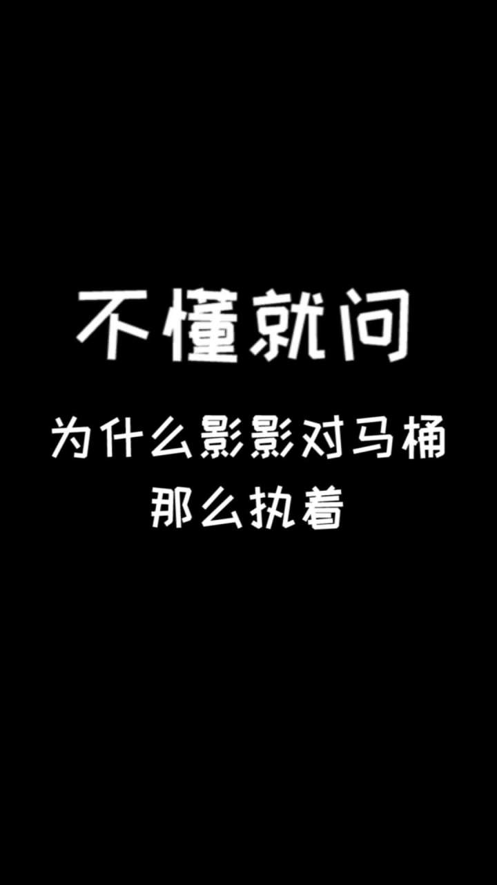 为什么影影对马桶那么执着？截图
