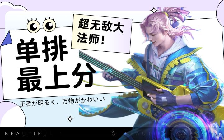 单排最上分,超无敌T0大法师,学会轻松荣耀,高渐离截图