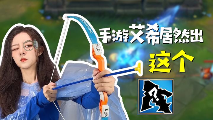 两姐妹“在线诉苦”！手游艾希竟然要出这个？！截图