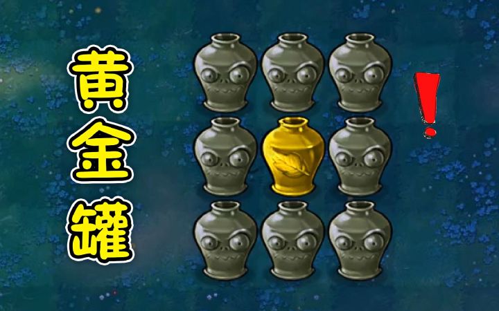 植物大战僵尸：被包围的黄金罐子！截图