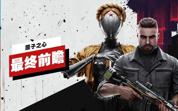 【IGN】《原子之心》最终前瞻截图