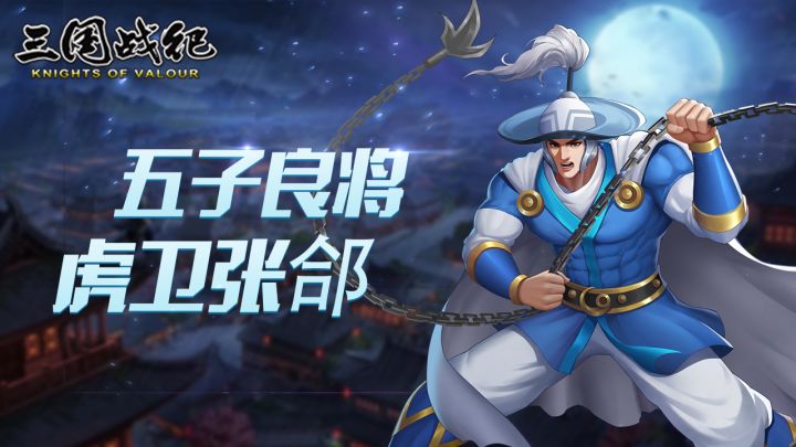 五子良将,虎卫张郃参见!截图