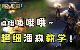 【安菌LOL手游】技能解析、技巧、连招、出装天赋！哦哦哦潘森教学~