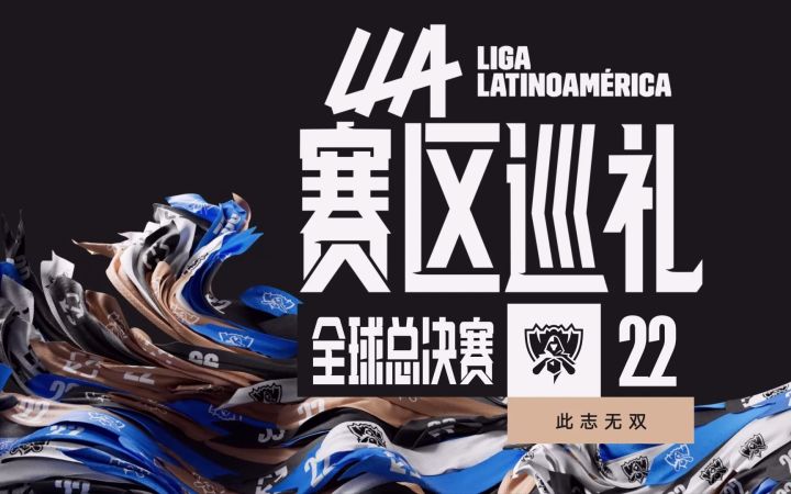 LLA赛区巡礼截图