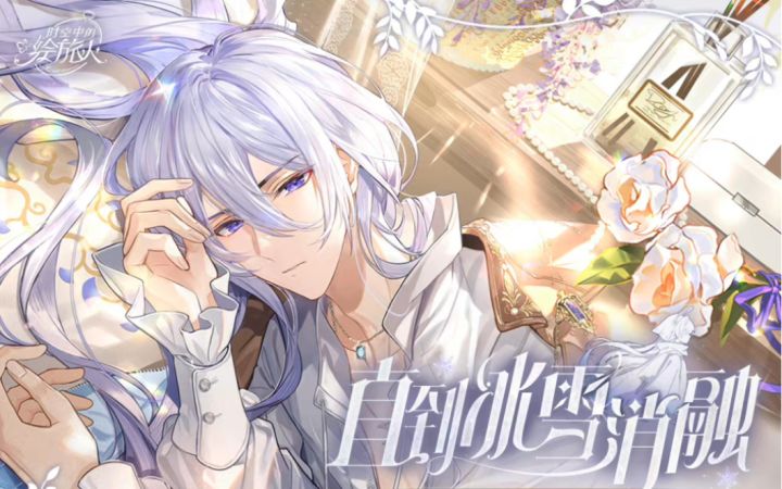 【时空中的绘旅人】叶瑄生日活动『直到冰雪消融』活动剧情截图