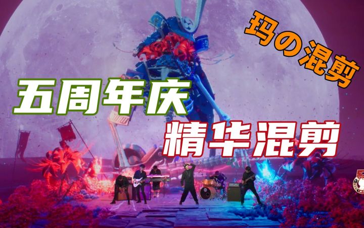 五周年庆精华混剪,剪得我自己都燃起来了!(原曲《百鬼阴阳抄》)截图