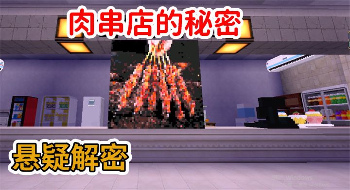 迷你世界《肉串店的秘密1》朋友发给我一条信息后 在烤肉串店失踪截图