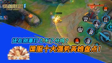 《lol手游》国服十大强势英雄盘点，新手玩家必看！还在被暴打？