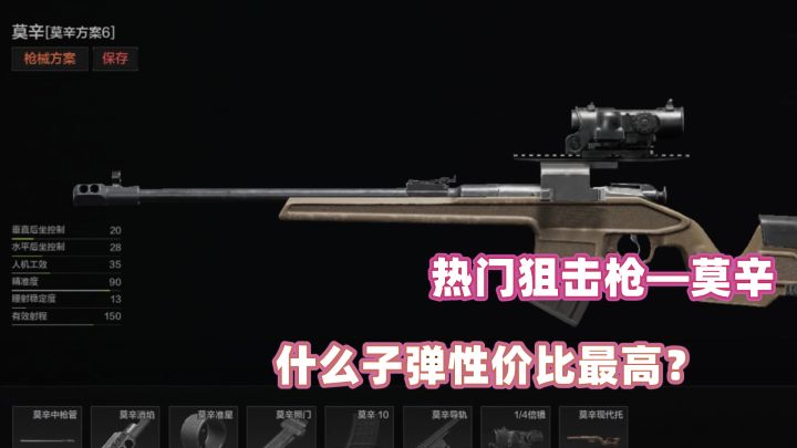 暗区突围：莫辛性价比最高的子弹，你觉得是7BT1吗？截图