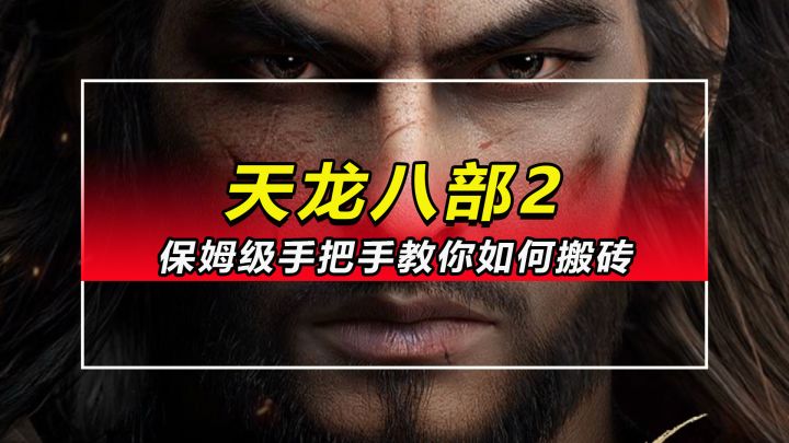 「天龙八部2」手把手教你如何搬砖截图