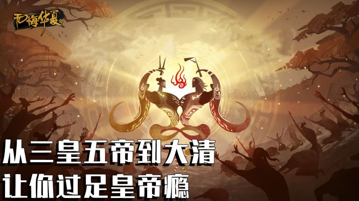 从三皇五帝到大清 让你过足皇帝瘾 #无悔华夏手游# #魂入华夏#截图