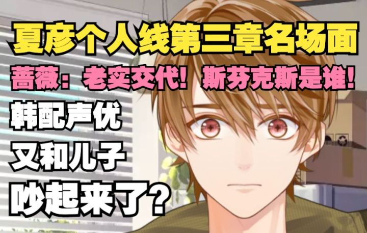 【未定事件簿|熟肉】夏彦韩配声优 “这是女人的直觉,你肯定有事儿瞒着我!” | 个人线第三章名场面反应截图